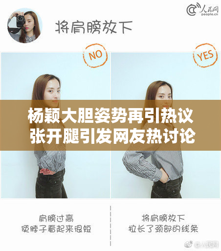 杨颖大胆姿势再引热议 张开腿引发网友热讨论