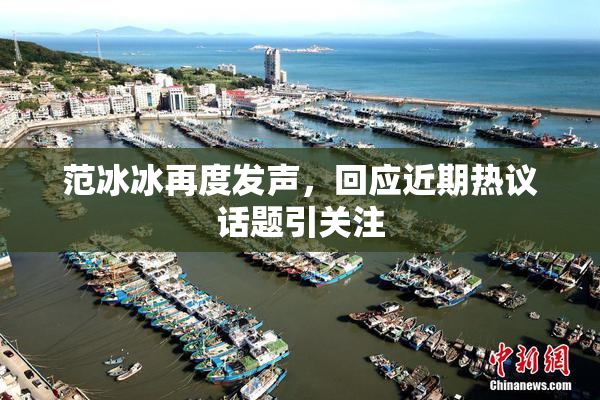 范冰冰再度发声，回应近期热议话题引关注