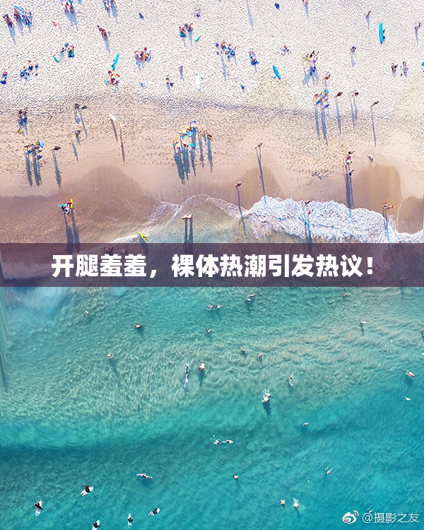 开腿羞羞，裸体热潮引发热议！