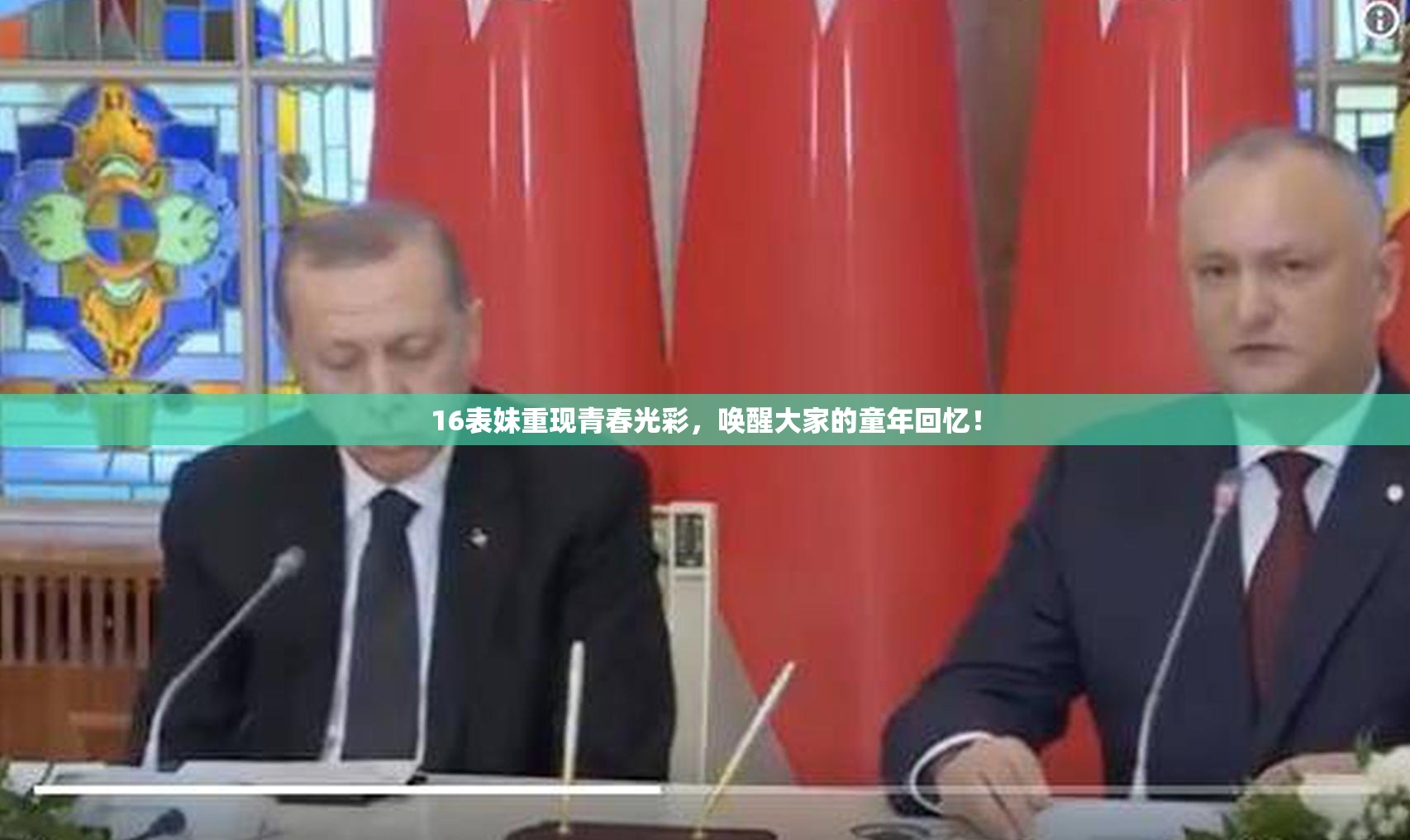 16表妹重现青春光彩，唤醒大家的童年回忆！
