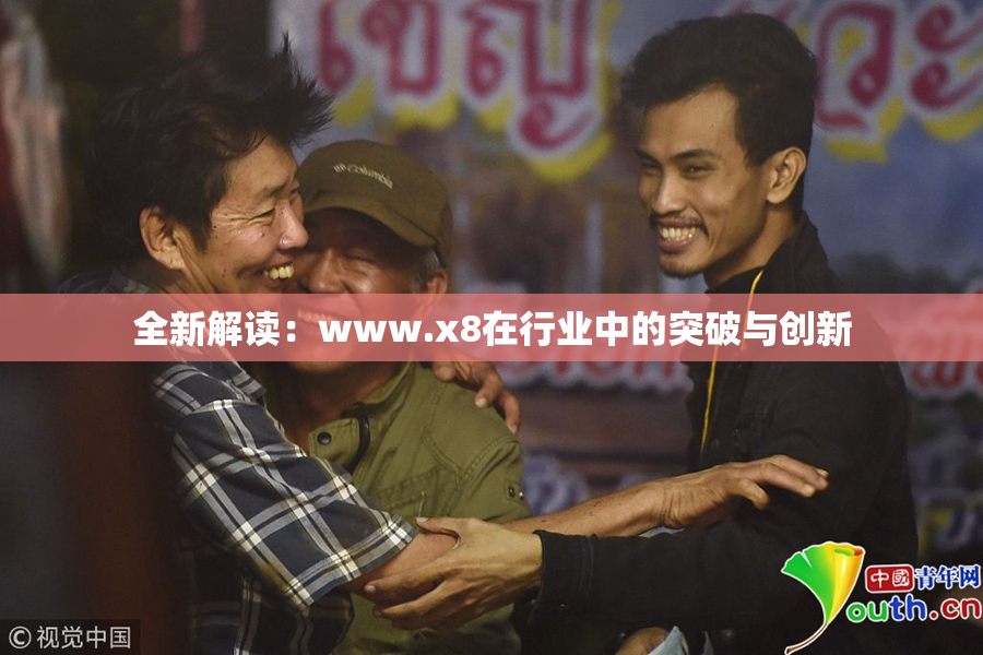全新解读：www.x8在行业中的突破与创新