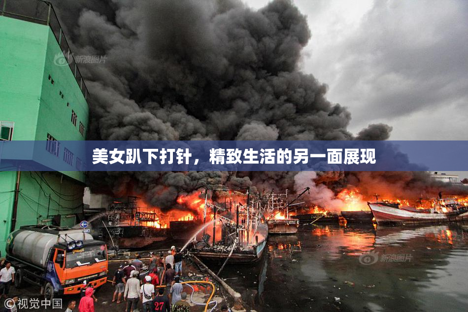 美女趴下打针，精致生活的另一面展现