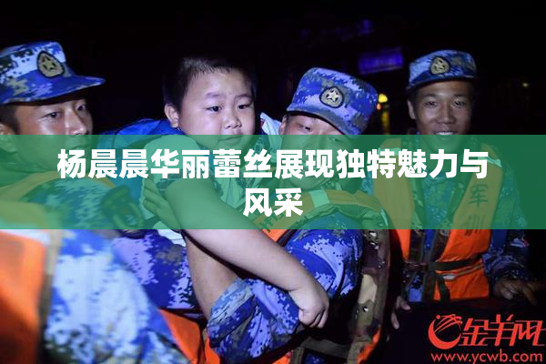 杨晨晨华丽蕾丝展现独特魅力与风采