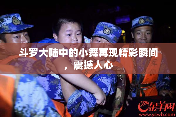 斗罗大陆中的小舞再现精彩瞬间，震撼人心