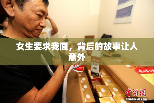 女生要求我闻，背后的故事让人意外