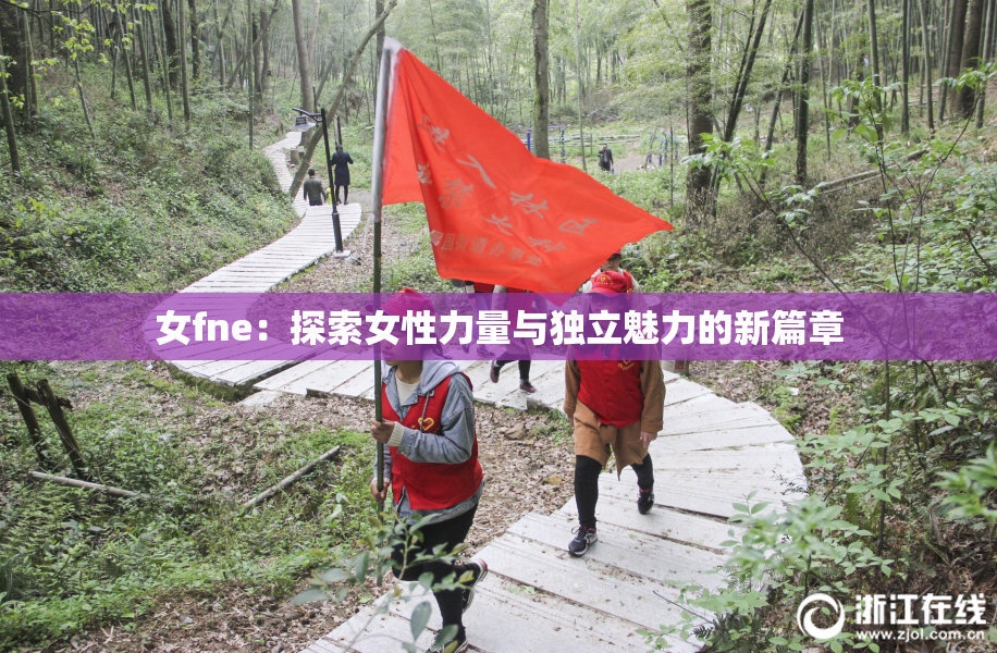 女fne：探索女性力量与独立魅力的新篇章