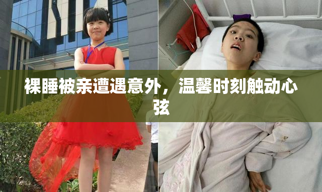 裸睡被亲遭遇意外，温馨时刻触动心弦