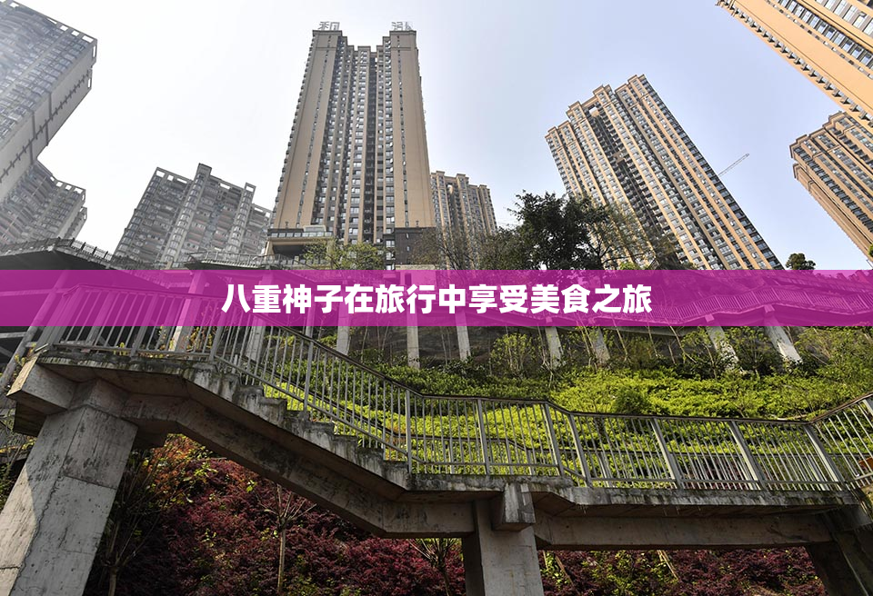 八重神子在旅行中享受美食之旅