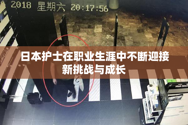 日本护士在职业生涯中不断迎接新挑战与成长