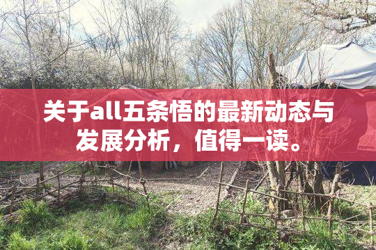 关于all五条悟的最新动态与发展分析，值得一读。