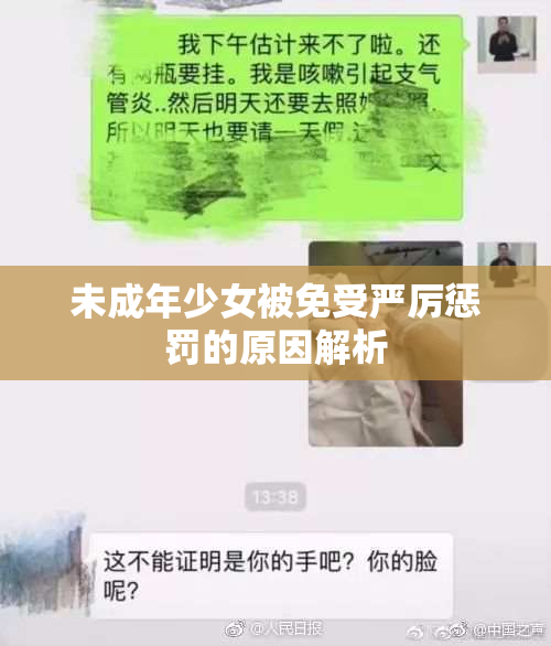 未成年少女被免受严厉惩罚的原因解析