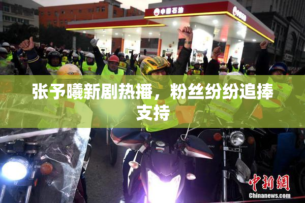 张予曦新剧热播，粉丝纷纷追捧支持