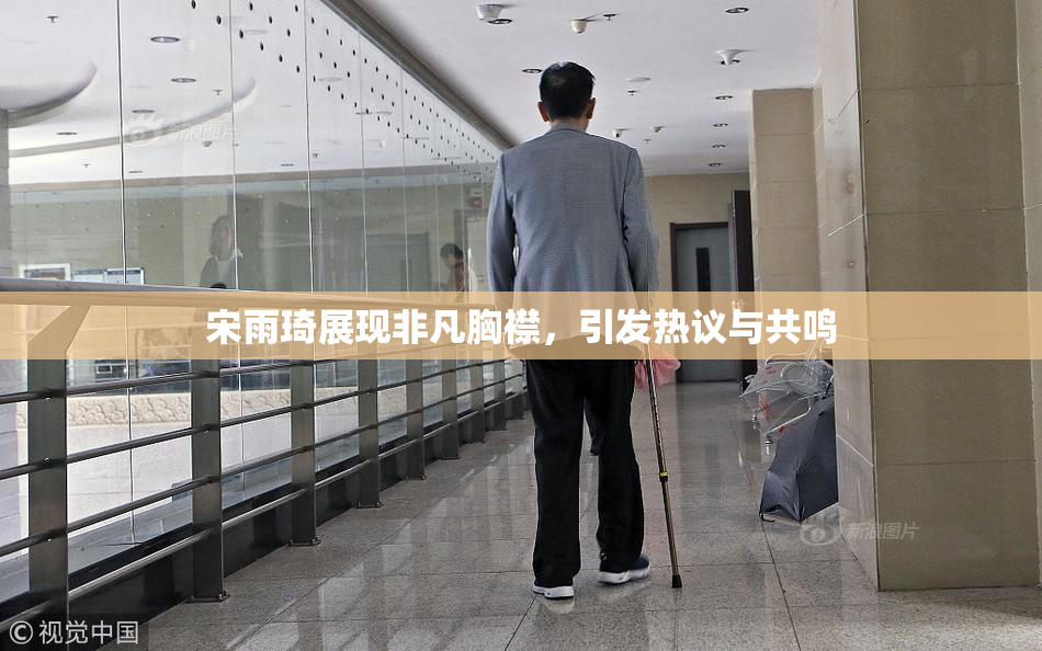 宋雨琦展现非凡胸襟，引发热议与共鸣