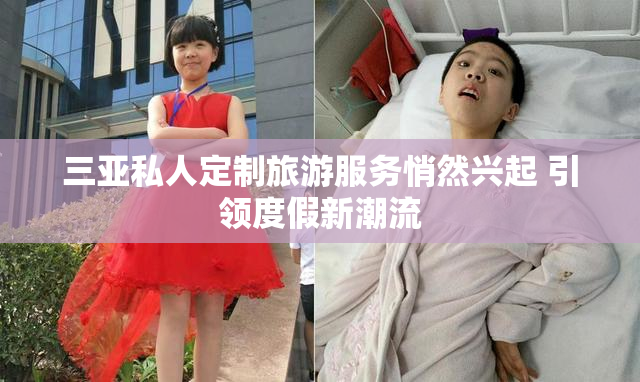 三亚私人定制旅游服务悄然兴起 引领度假新潮流