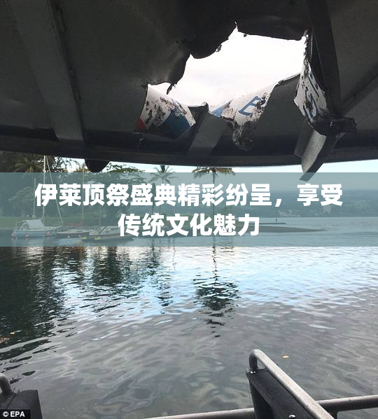 伊莱顶祭盛典精彩纷呈，享受传统文化魅力