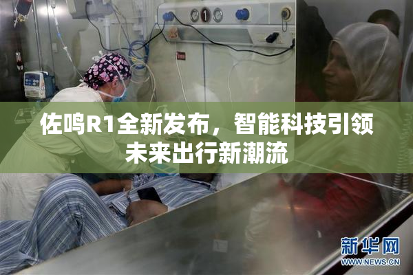 佐鸣R1全新发布，智能科技引领未来出行新潮流