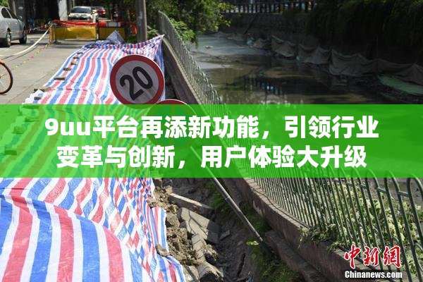 9uu平台再添新功能，引领行业变革与创新，用户体验大升级