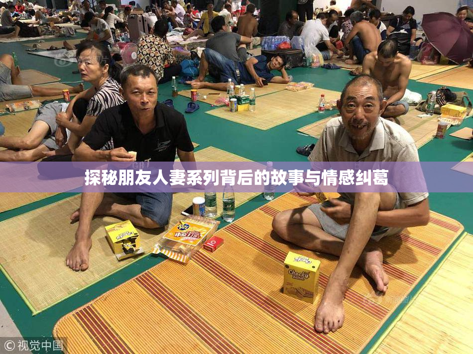 探秘朋友人妻系列背后的故事与情感纠葛