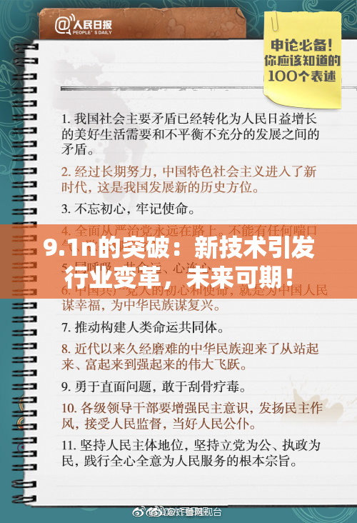 9.1n的突破：新技术引发行业变革，未来可期！
