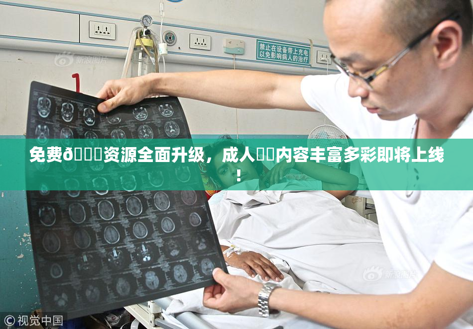 免费🔞资源全面升级，成人❌‌内容丰富多彩即将上线！