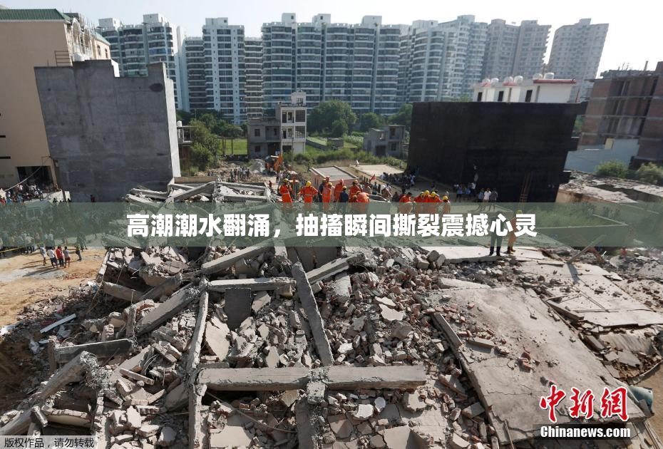 高潮潮水翻涌，抽搐瞬间撕裂震撼心灵