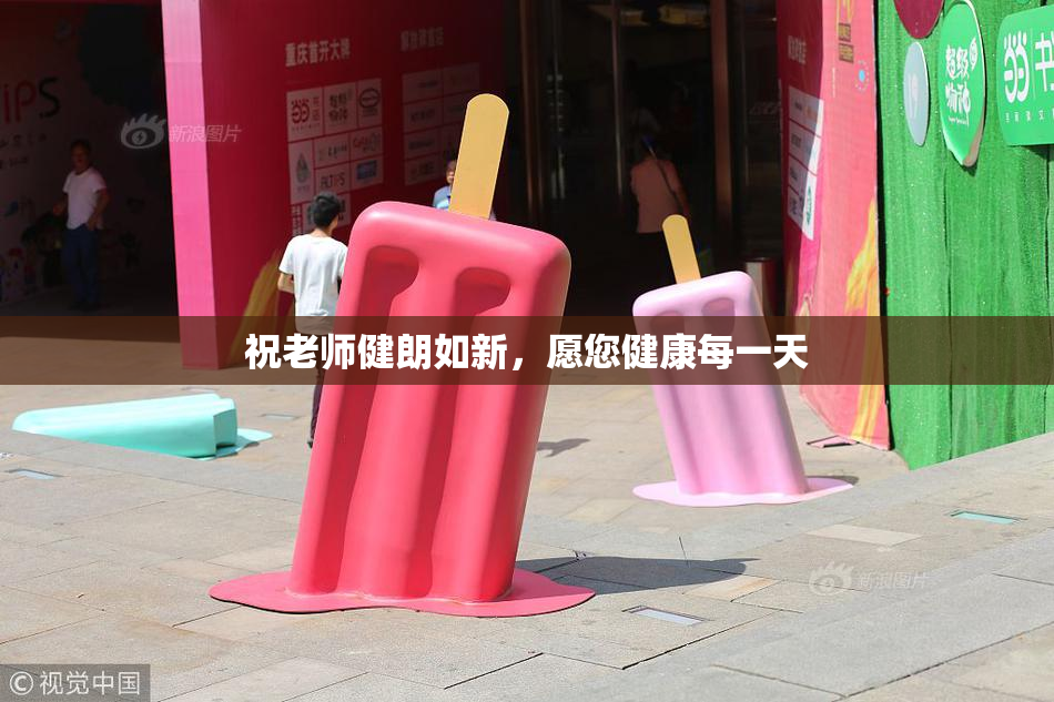 祝老师健朗如新，愿您健康每一天