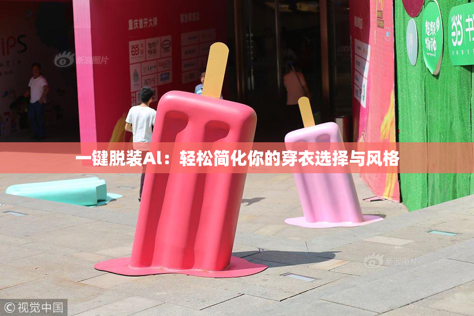 一键脱装Al：轻松简化你的穿衣选择与风格