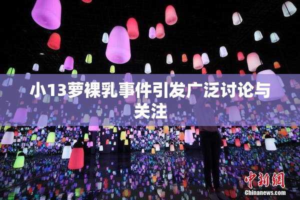 小13萝裸乳事件引发广泛讨论与关注