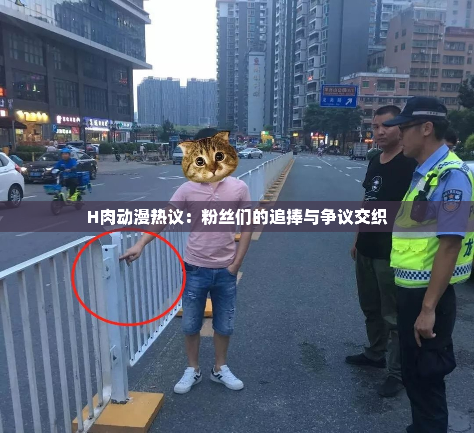H肉动漫热议：粉丝们的追捧与争议交织