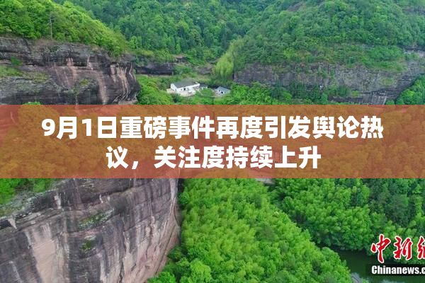 9月1日重磅事件再度引发舆论热议，关注度持续上升