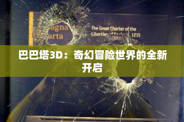 巴巴塔3D：奇幻冒险世界的全新开启