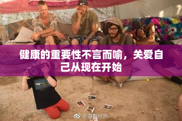 健康的重要性不言而喻，关爱自己从现在开始