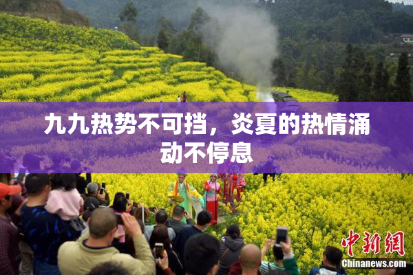 九九热势不可挡，炎夏的热情涌动不停息