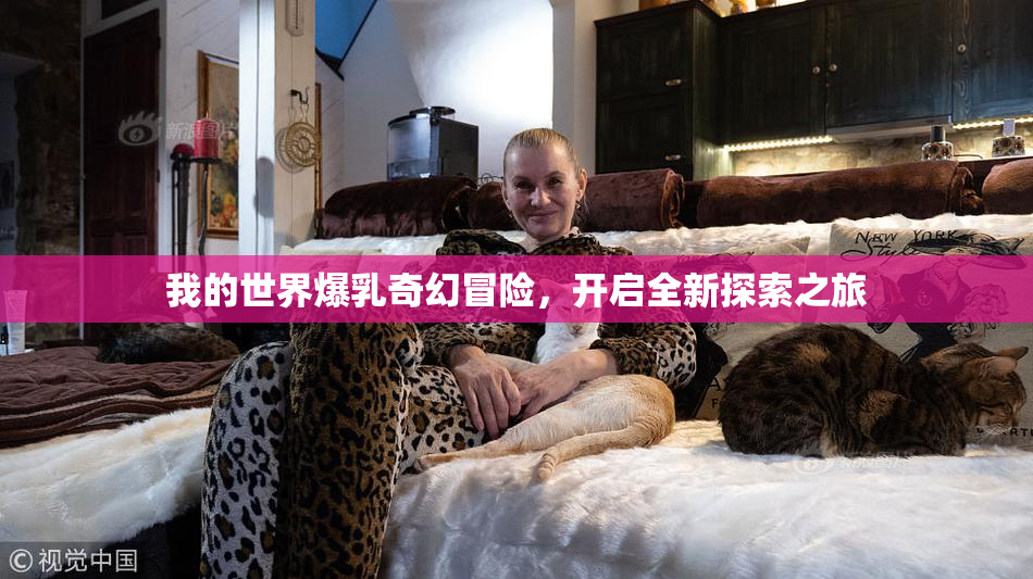 我的世界爆乳奇幻冒险，开启全新探索之旅