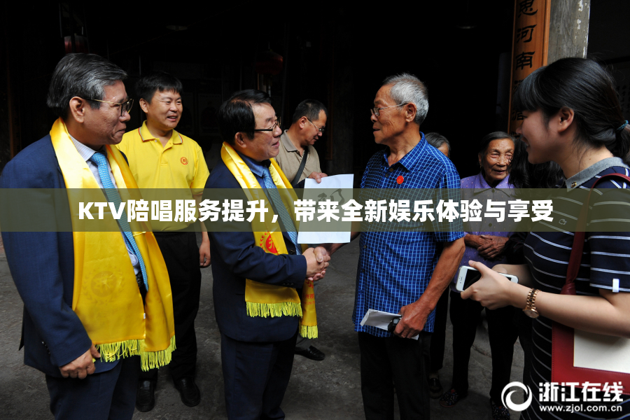 KTV陪唱服务提升，带来全新娱乐体验与享受