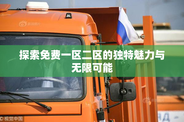探索免费一区二区的独特魅力与无限可能