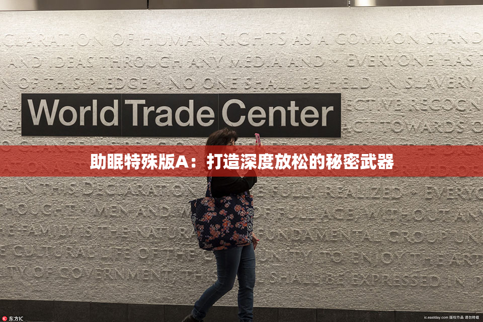 助眠特殊版A：打造深度放松的秘密武器