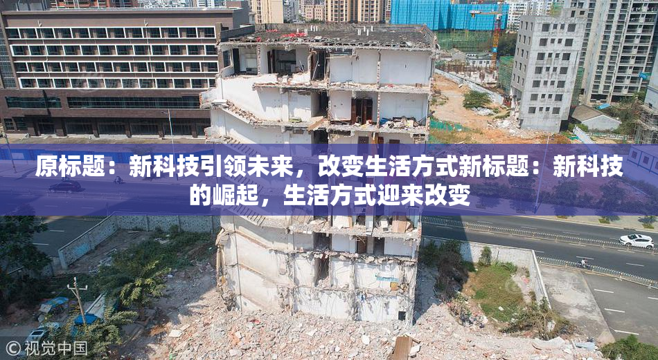 原标题：新科技引领未来，改变生活方式新标题：新科技的崛起，生活方式迎来改变