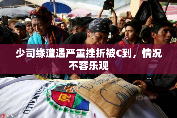 少司缘遭遇严重挫折被C到，情况不容乐观