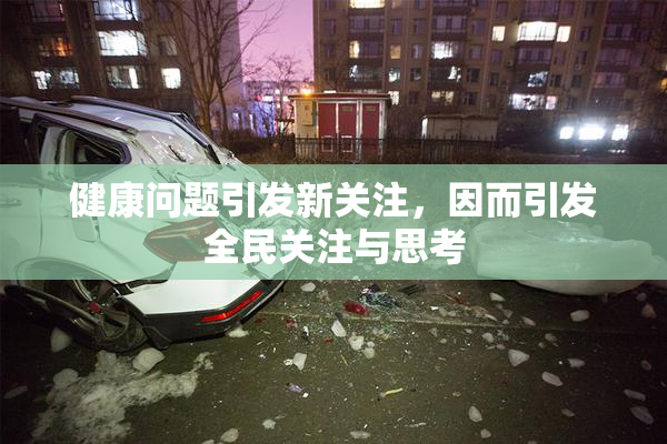 健康问题引发新关注，因而引发全民关注与思考