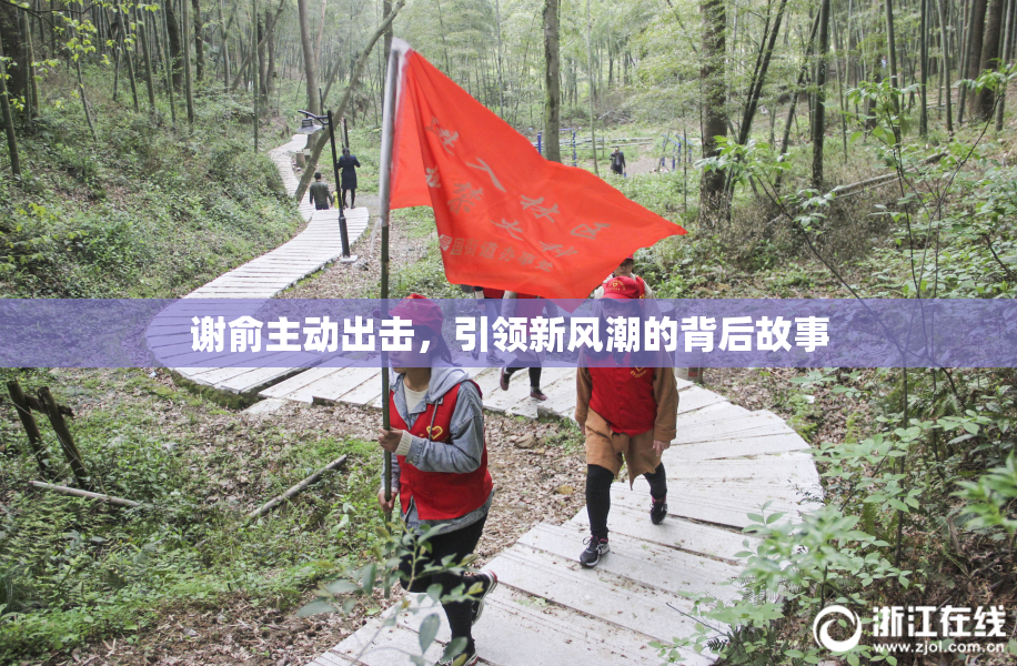 谢俞主动出击，引领新风潮的背后故事