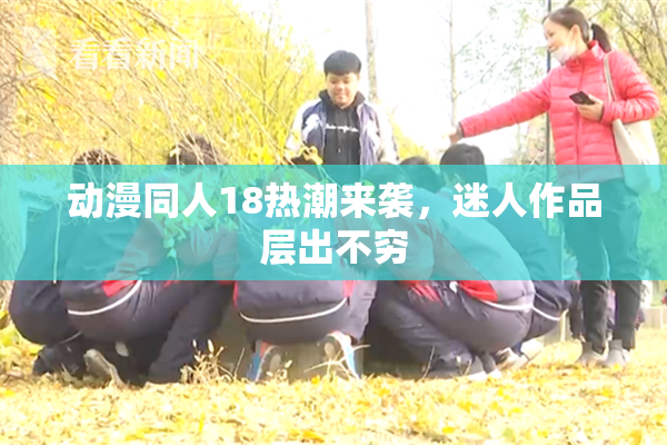 动漫同人18热潮来袭，迷人作品层出不穷