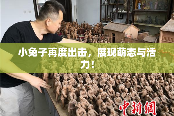 小兔子再度出击，展现萌态与活力！