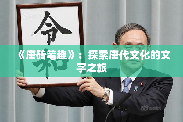《唐砖笔趣》：探索唐代文化的文字之旅