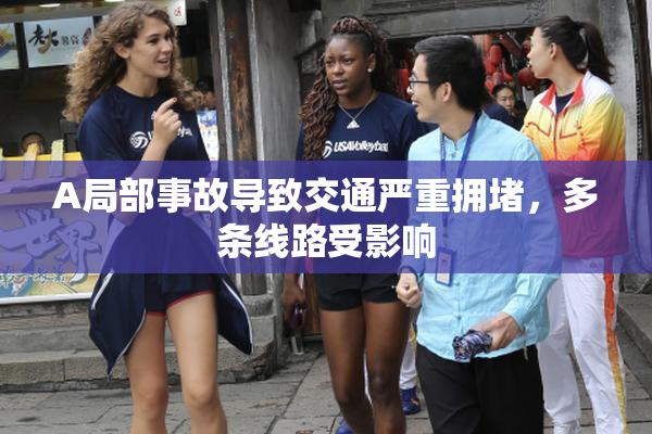 A局部事故导致交通严重拥堵，多条线路受影响