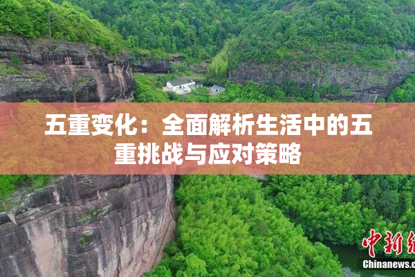 五重变化：全面解析生活中的五重挑战与应对策略