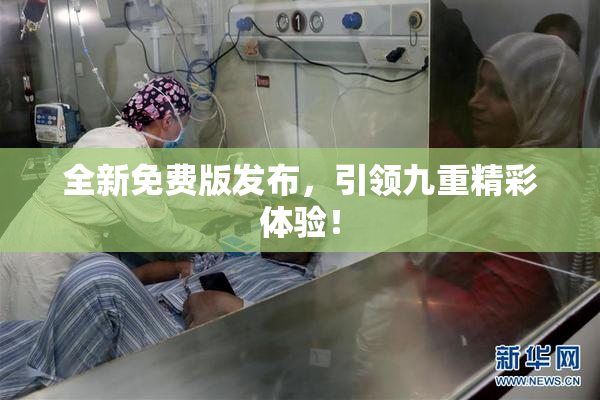 全新免费版发布，引领九重精彩体验！