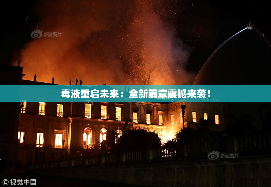 毒液重启未来：全新篇章震撼来袭！
