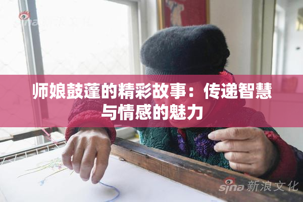师娘鼓蓬的精彩故事：传递智慧与情感的魅力