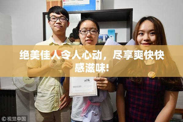 绝美佳人令人心动，尽享爽快快感滋味!
